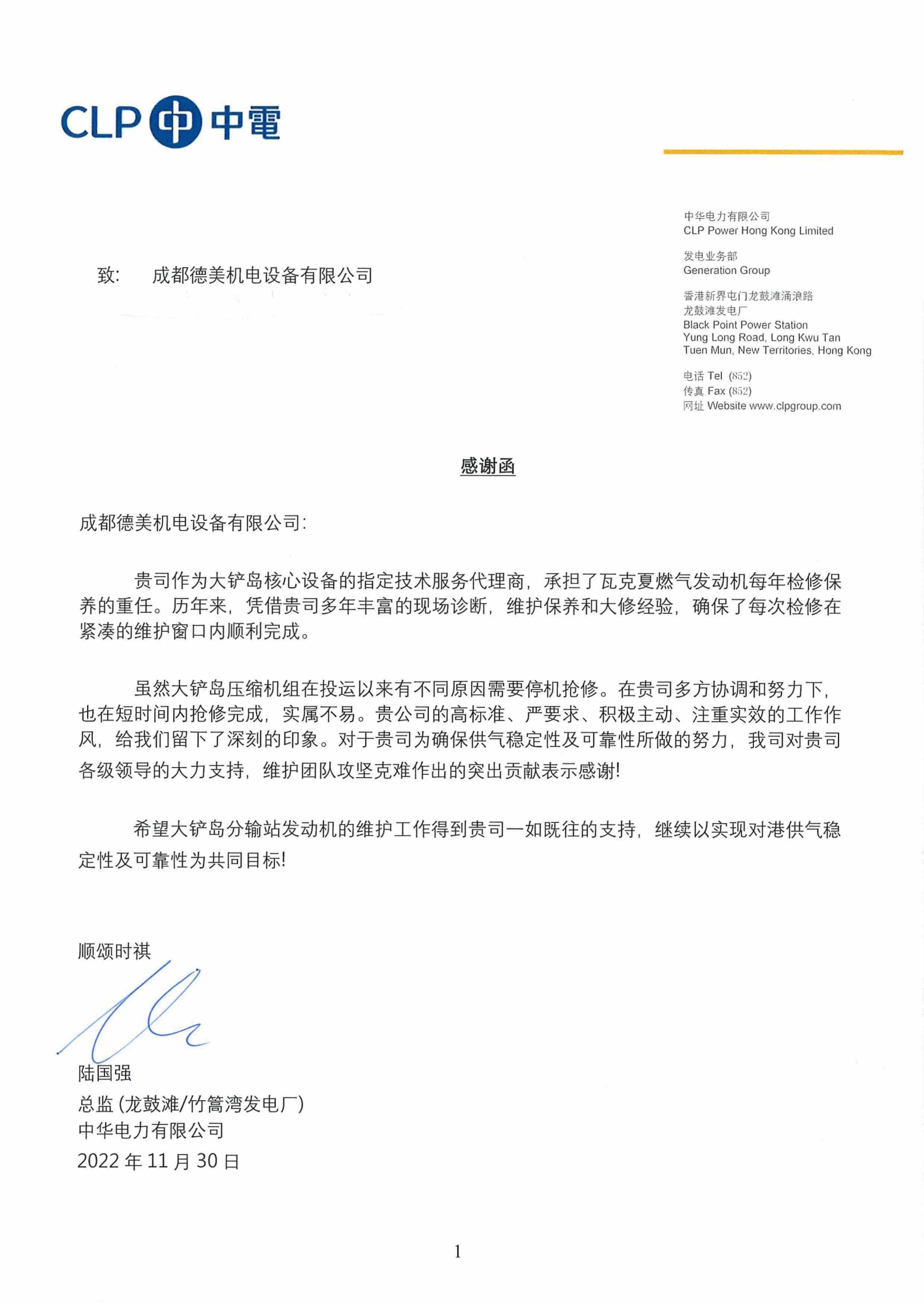 成都6686体育收到香港中华电力有限公司发来感谢函