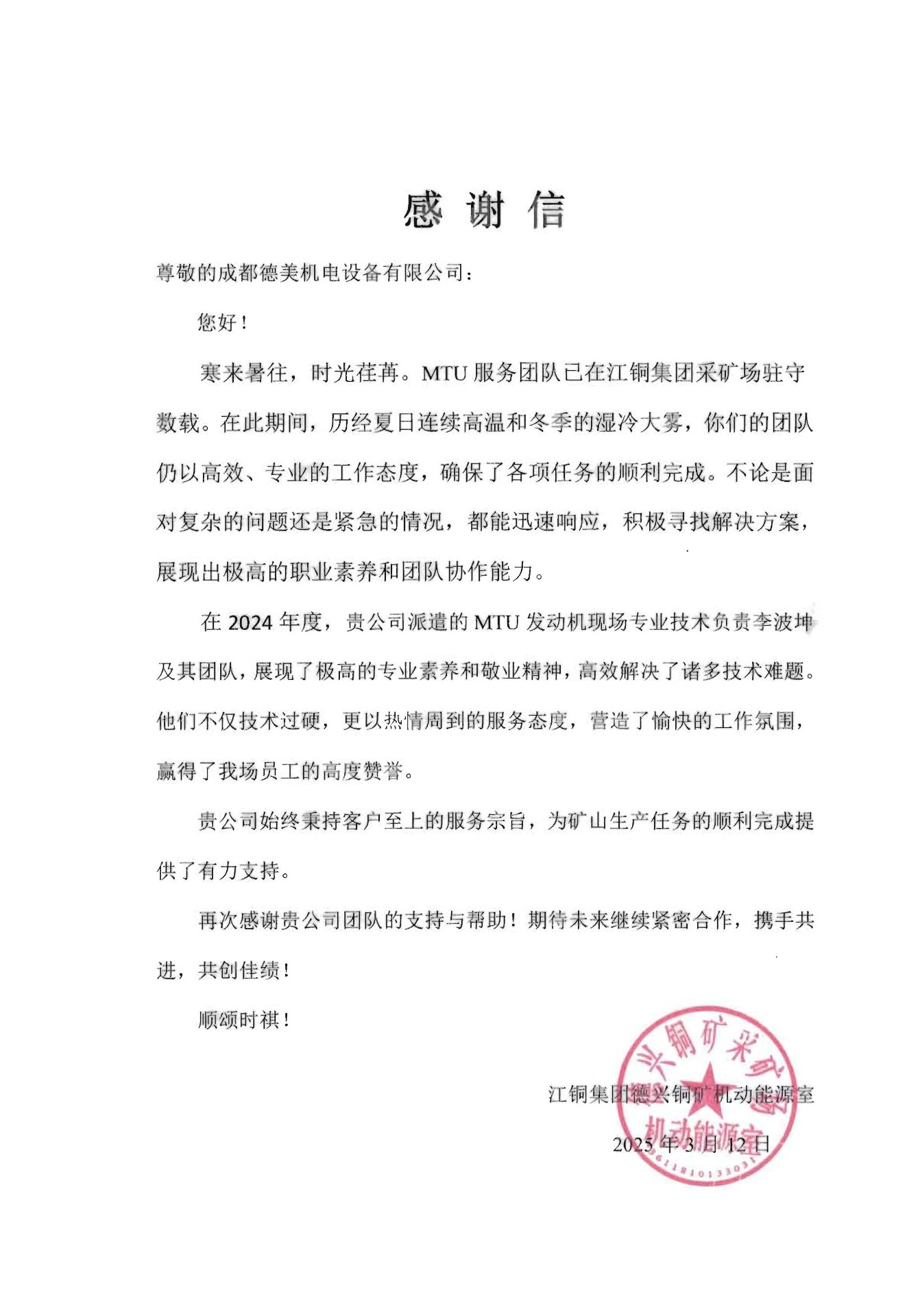 成都6686体育获德兴铜矿致谢！专业服务获高度认可